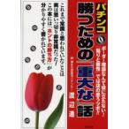 パチンコ勝つための「重大な」話　渡辺通/著