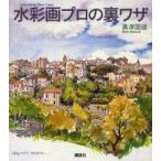 水彩画プロの裏ワザ　Entertaining　water　colour　奥津国道/著