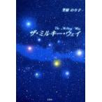 新品本/ザ・ミルキー・ウェイ　笠原のり子/著