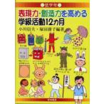 表現力・創造力を高める学級活動12カ月　低学年　小川信夫/編著　塚田庸子/編著