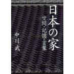 日本の家　空間・記憶・言葉　中川武/著