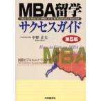 新品本/MBA留学サクセスガイド　中野正夫/著