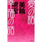 愛の話幸福の話　美輪明宏/著