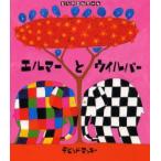 エルマーとウイルバー　デビッド・マッキー/ぶんとえ　きたむらさとし/やく