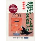 教室がシーンとなる“とっておきの話”100選　低学年編　師尾喜代子/編