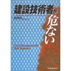 建設技術者が危ない　よみがえれマネジメン　中村　裕司