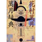 新品本/あとひき万月辞典　花村万月ベスト・アンソロジー　花村万月/著