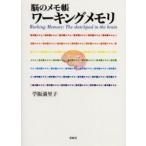 ワーキングメモリ　脳のメモ帳　苧阪満里子/著