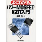 хорошо понимать энергия MOSFET/IGBT введение Yamazaki ./ работа 