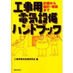  строительные работы для электрический оборудование рука книжка план из проект * подсчет до строительные работы для электрический оборудование изучение ./ сборник 