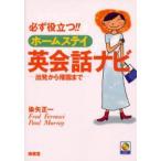 必ず役立つ!!ホームステイ英会話ナビ　出発から帰国まで　染矢正一/著　Fred　Ferrasci/著　Paul　Murray/著