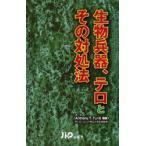 生物兵器、テロとその対処法　Anthony　T．Tu/著