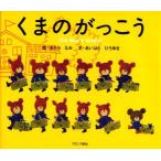 くまのがっこう あだちなみ/絵 あいはらひろゆき/文