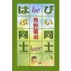 びい同士、はぶ同士　長野雅淑/著