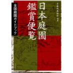 日本庭園鑑賞便覧　全国庭園ガイドブック　京都林泉協会/編著