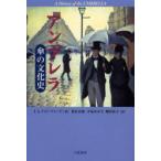 アンブレラ　傘の文化史　T．S．クローフォード/著　別宮貞徳/訳　中尾ゆかり/訳　殿村直子/訳