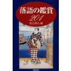 落語の鑑賞201　二村文人/著　中込重明/著　延広真治/編