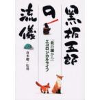 黒板五郎の流儀　「北の国から」エコロジカルライフ　倉本　聰　監