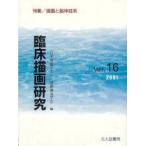 臨床描画研究　16　特集/描画と脳神経系　日本描画テスト・描画療法学会/編