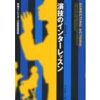 演技のインターレッスン　映像ディレクターの俳優指導術　ジュディス・ウェストン/著　吉田俊太郎/訳