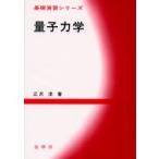 量子力学　江沢洋/著