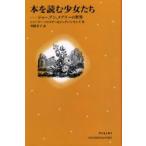 本を読む少女たち ジョー、アン、メアリーの世界 シャーリー・フォスター/著 ジュディ・シモンズ/著 川端有子/訳