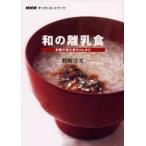 和の離乳食　本物の味を赤ちゃんから　野崎洋光/著