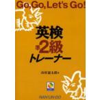 英検準2級トレーナー　Go，go，let’s　go!　市村憲太郎/著