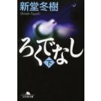 ろくでなし　下　新堂冬樹/〔著〕