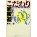 こだわり通販道　若松透/著