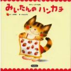 みいたんのハンカチ　山本省三/さく　いもとようこ/絵