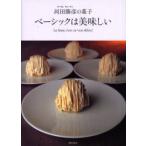 ベーシックは美味しい オーボンヴュータン河田勝彦の菓子 河田勝彦／著