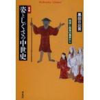 姿としぐさの中世史　絵図と絵巻の風景から　黒田日出男/著