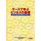 ケースで学ぶビジネスの基礎　社会人になるための心構えとビジネスマナー　実務技能検定協会/編