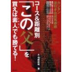 コース＆距離別「この父」を買えば素人でも勝てる!　カンタン逆引き血統馬券術　当印　A−10解析班/著
