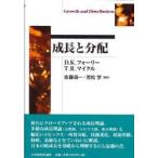 成長と分配　D．K．フォーリー/〔著〕　T．R．マイクル/〔著〕　佐藤良一/監訳　笠松学/監訳