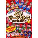 人間オーケストラ体は楽器だ!　〈千と千尋の神隠し〉を演奏しよう　リズム遊びもあるよ!　高橋寛/編著　田中ふみ子/編著