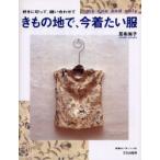 新品本/きもの地で、今着たい服　好きに切って、縫い合わせて　My　one　and　only　昆布尚子/著