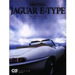 Orginal　Jaguar　E‐type　1961−1975　3．8，4．2，V12　ロードスター　クーペ　2+2　フィリップ・ポーター/著　相原俊樹/訳