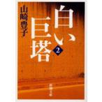 白い巨塔　2　新装版　山崎豊子/著