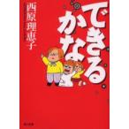 できるかな　西原理恵子/〔作〕