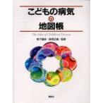 こどもの病気の地図帳　鴨下重彦/監修　柳沢正義/監修