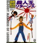 新品本/殺人王リターンズ　世界殺人鬼ファイル　悪魔の呪呪マーダーズ　目黒殺人鬼博物館/編