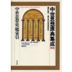 中世思想原典集成　別巻　中世思想史　上智大学中世思想研究所/編訳・監修