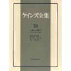 ケインズ全集　第24巻　平和への移行　1944〜46年の諸活動　ケインズ/〔著〕