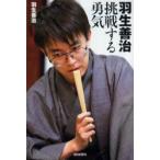 新品本/羽生善治挑戦する勇気 羽生善治/著 新品本/羽生善治挑戦する勇気 羽生善治/著
