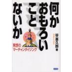 何かおもろいことないか　発想のマーチャンダイジング　谷喜久郎/著　新東通信創立30周年記念誌編纂委員会/編集及び編集協力　三浦紀元/編集及び編集協力