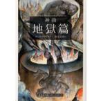 神曲　1　地獄篇　ダンテ・アリギエーリ/〔著〕　寿岳文章/訳