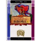 デルフィニア戦記　第1部〔1〕　放浪の戦士　1　茅田砂胡/著