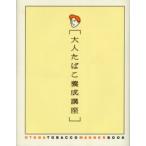大人たばこ養成講座　JTパブリックリレー